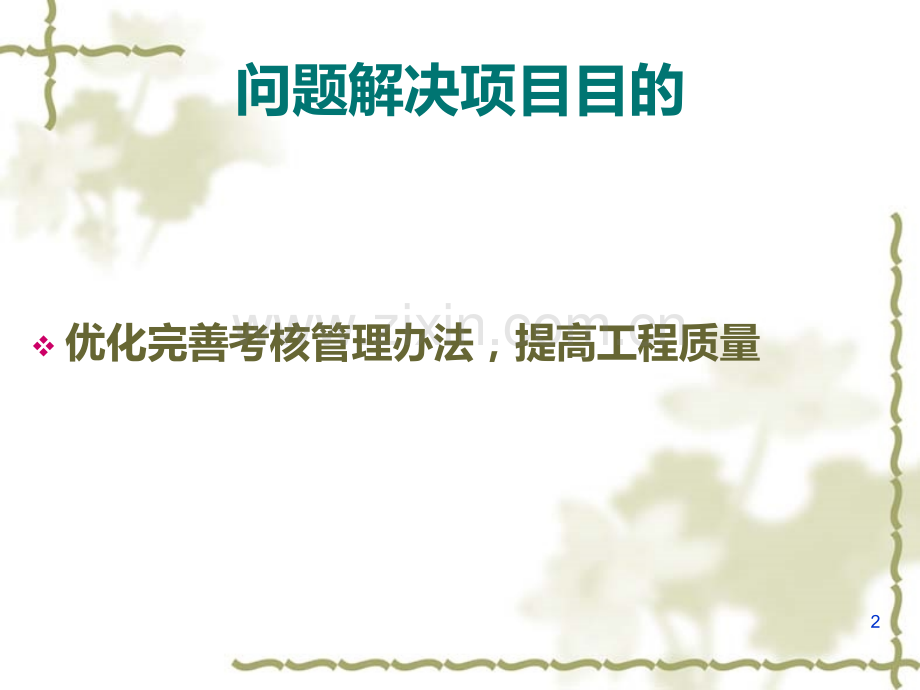 思维导图-问题分析与解决呈现.ppt_第2页