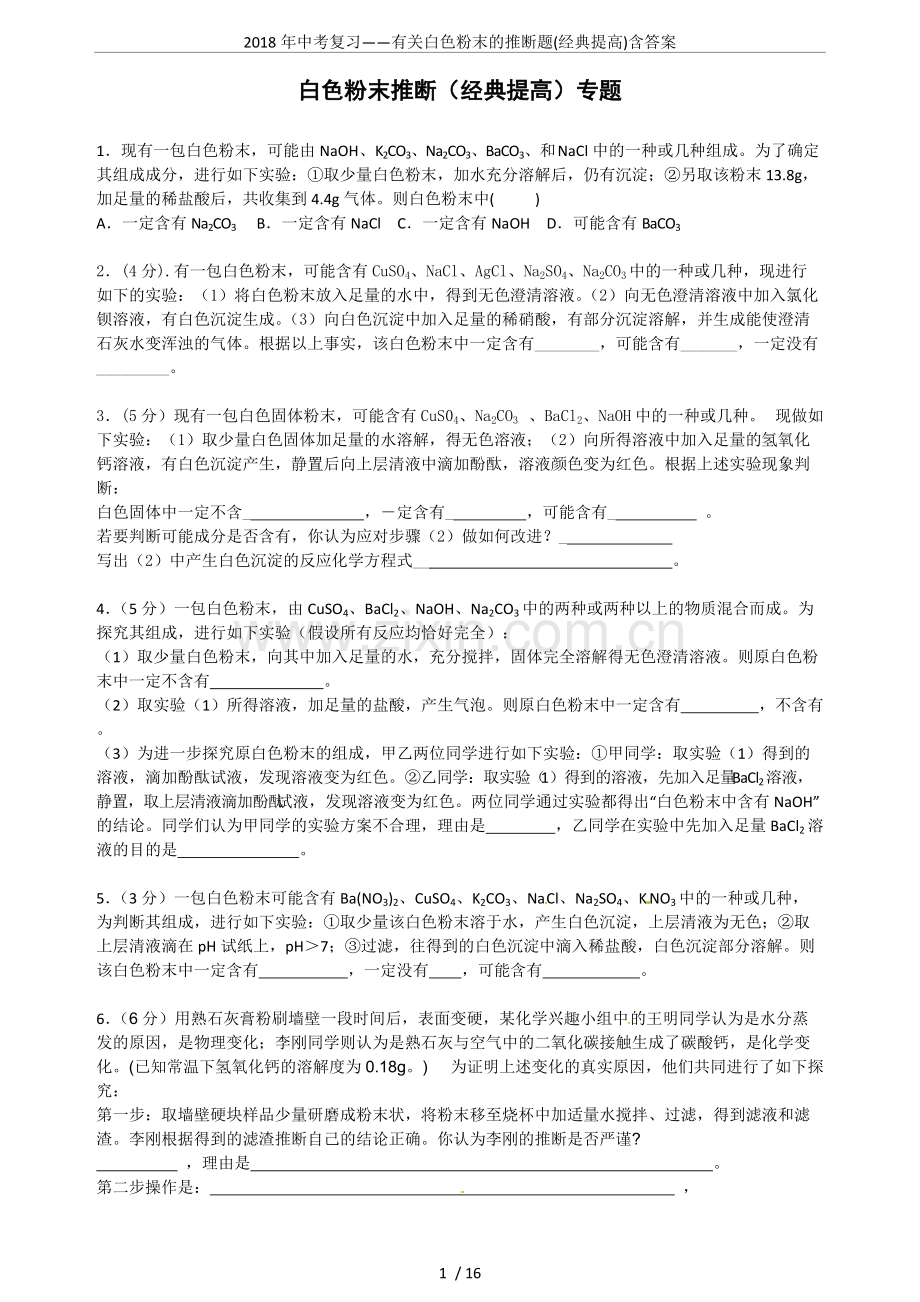 2018年中考复习——有关白色粉末的推断题(经典提高)含答案.pdf_第1页