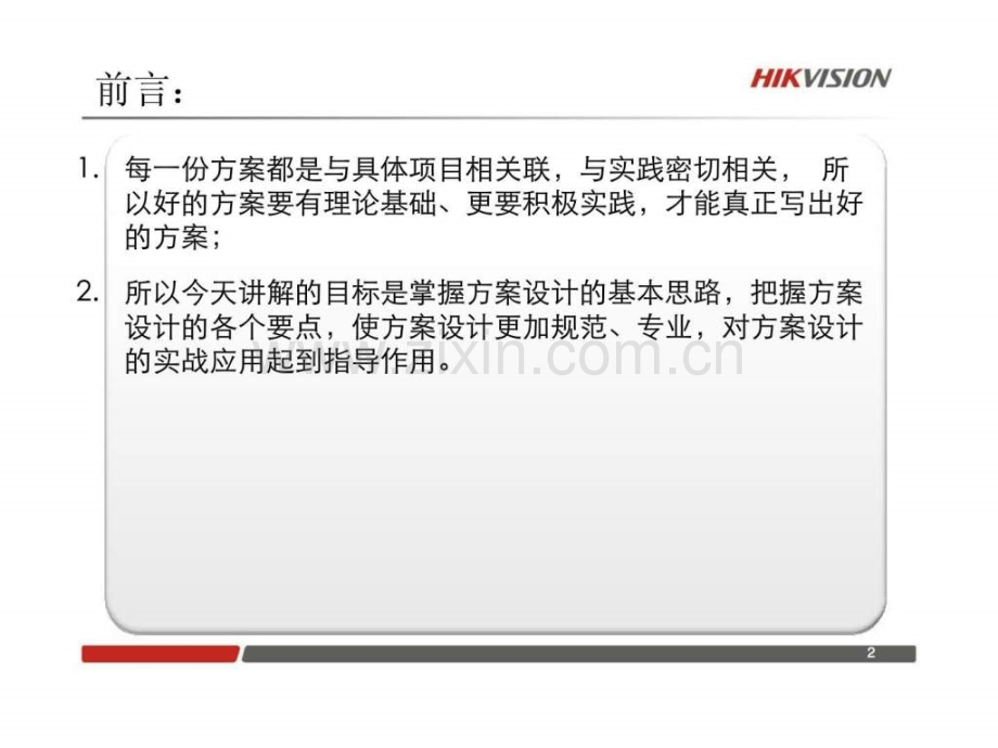 写一份好方案.ppt_第2页