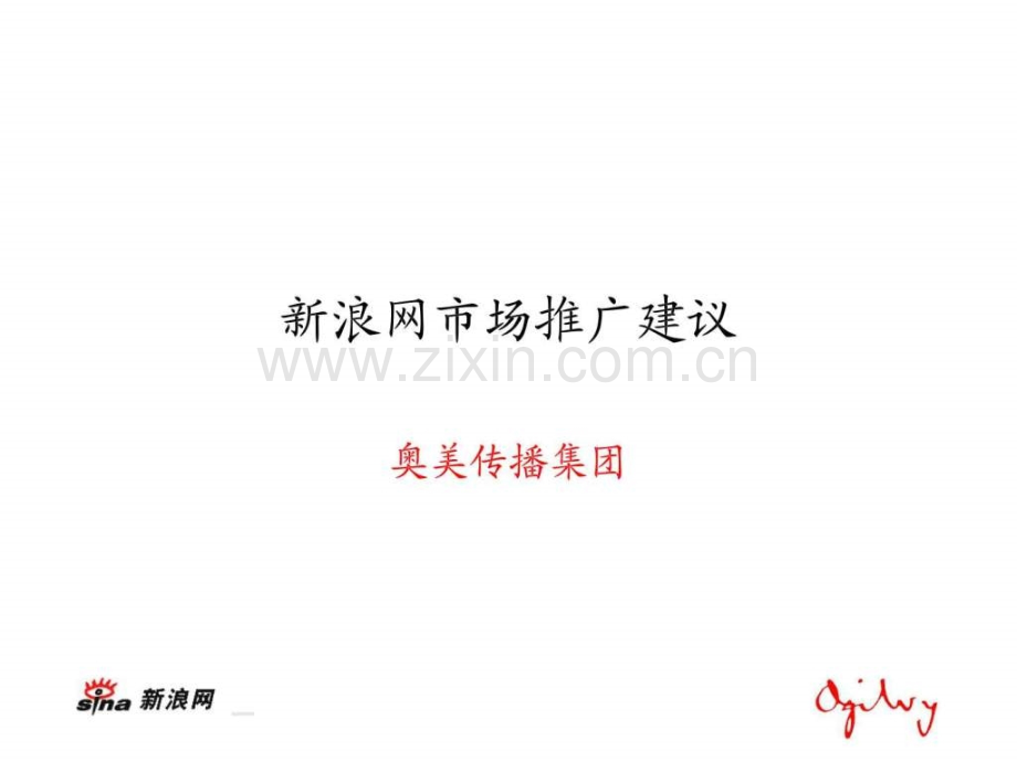 奥美传播新浪网推广.ppt_第1页