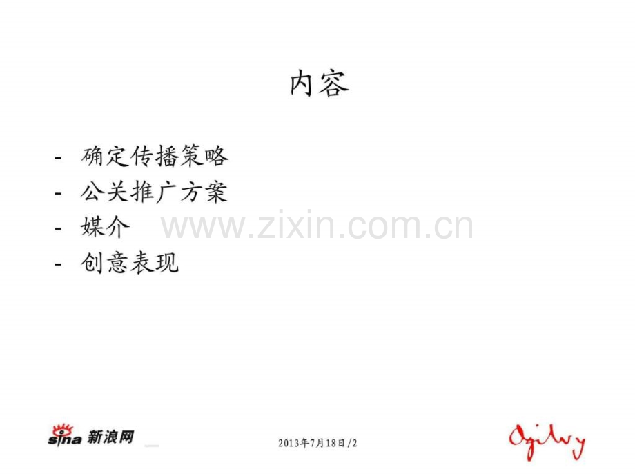 奥美传播新浪网推广.ppt_第2页