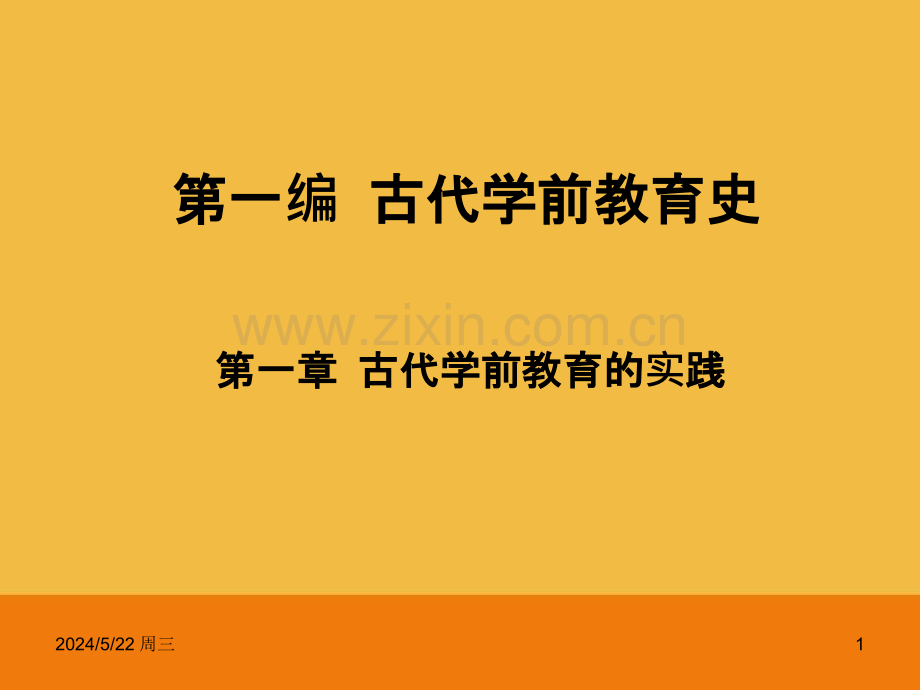 第一编-古代学前教育史(上).pptx_第1页