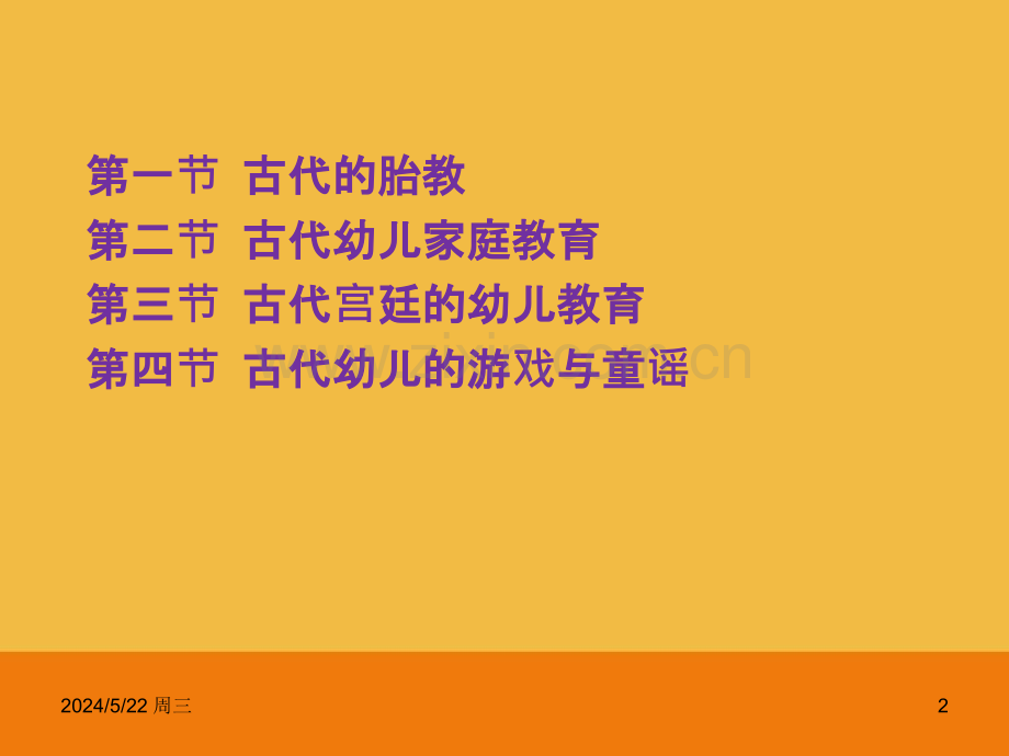 第一编-古代学前教育史(上).pptx_第2页