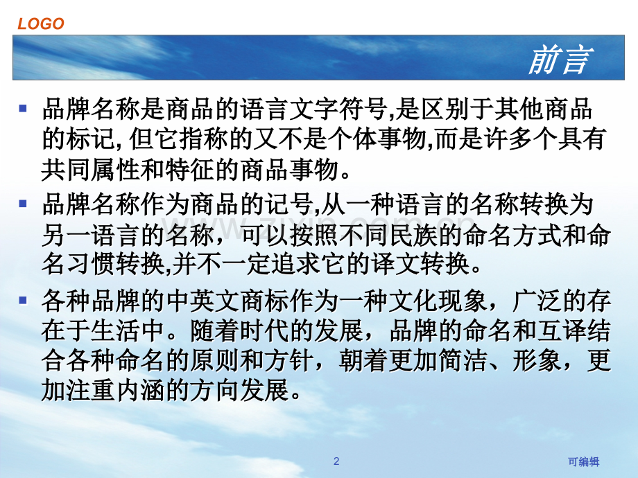 品牌名称之变：中英文商标的互译.ppt_第2页