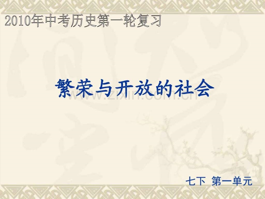 七级历史下册第一单元初一政史地政史地初中教育教育专区.ppt_第2页