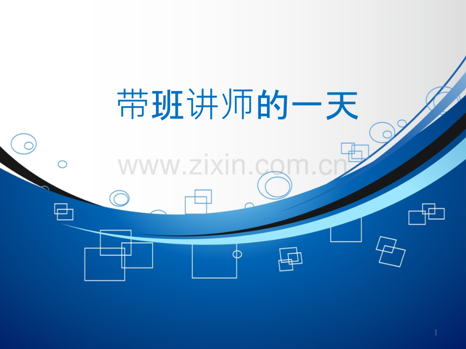 带班讲师的一天.ppt_第1页
