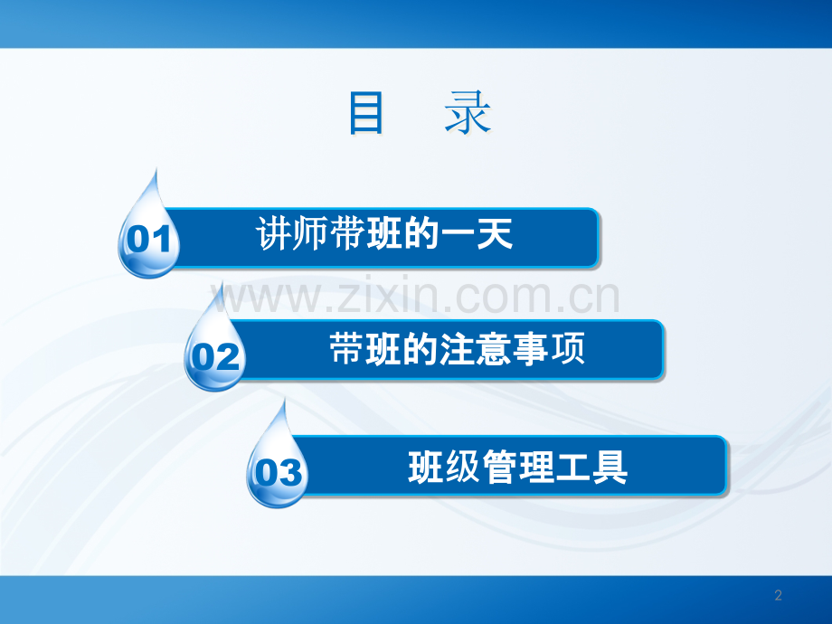带班讲师的一天.ppt_第2页