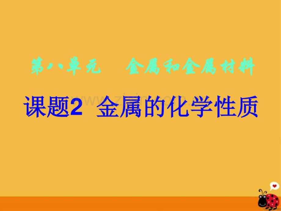 九级化学下册-课题2-金属化学性质-人教新课标版.ppt_第1页