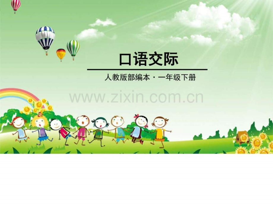 一级语文下册第一单元口语交际听故事讲故事图.ppt_第1页