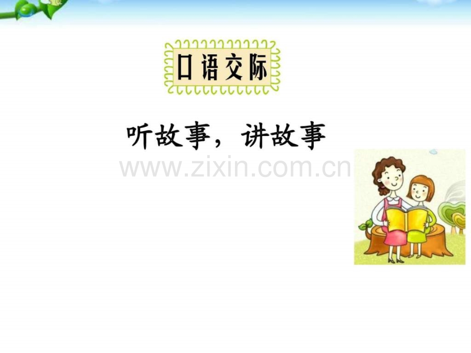 一级语文下册第一单元口语交际听故事讲故事图.ppt_第2页