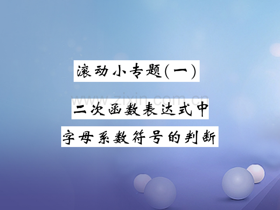 2017年秋九年级数学上册-滚动练习(一)-(新版)沪科版.ppt_第1页