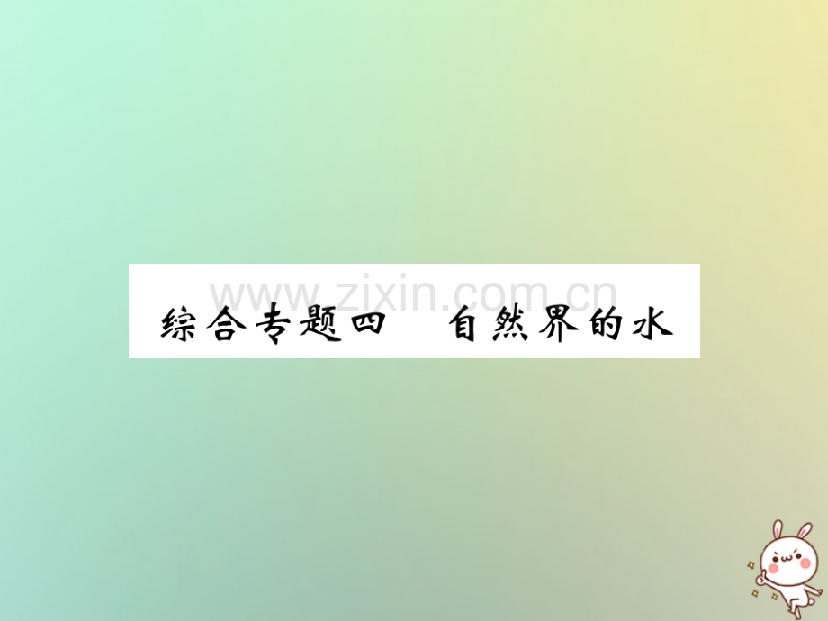 2018年秋九年级化学上册-第二部分-期末复习攻略-综合专题四-自然界的水优质新人教版.ppt_第1页