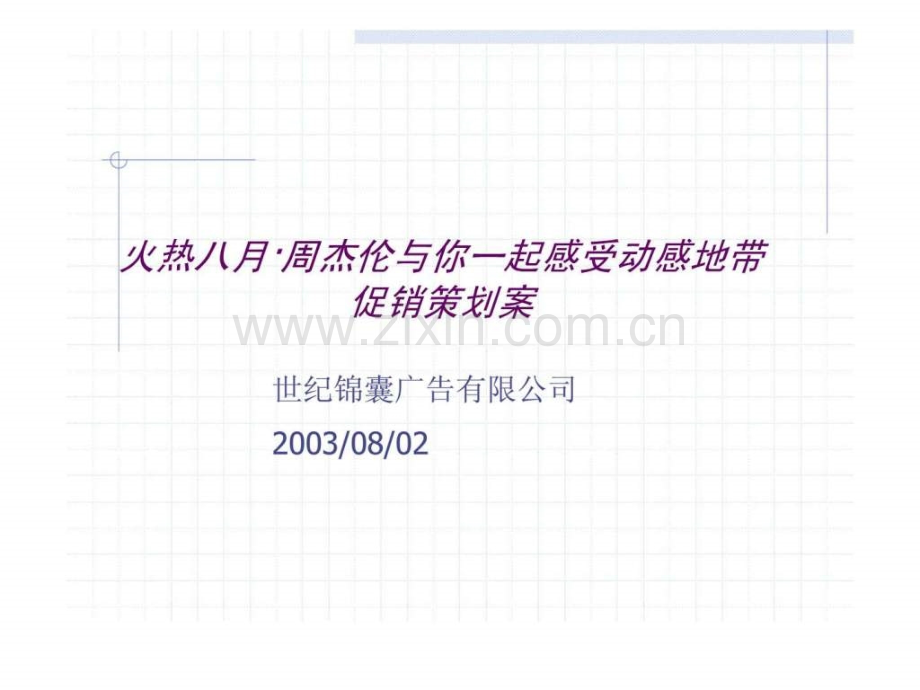 世纪锦囊火热八·周杰伦与你一起感受动感地带促销策划案.ppt_第1页