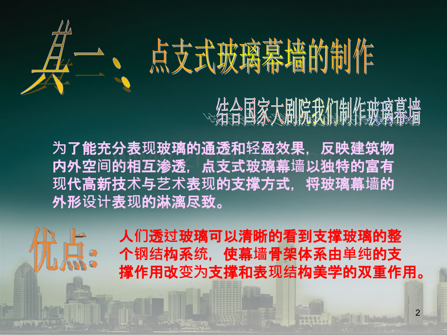 玻璃幕墙节点模型制作.ppt_第2页
