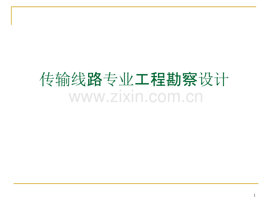 通信线路勘察-.ppt_第1页
