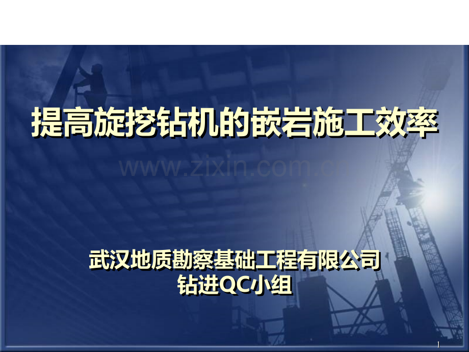 提高旋挖钻机的嵌岩施工效率(武汉地质勘察基础工程有限公司钻进QC小组).ppt_第1页