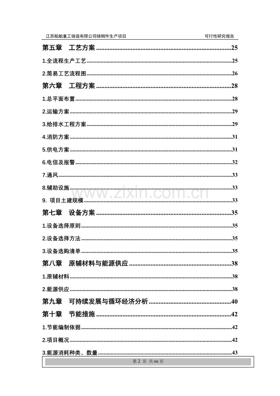 某重工铸造公司普碳、合金钢铸件生产项目建设可行性研究报告.doc_第2页