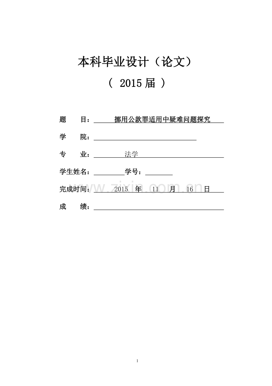 挪用公款罪适用中疑难问题探究.doc_第1页