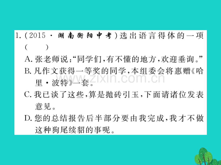 2016秋八年级语文上册-专题八-口语交际-综合性学习新人教版.ppt_第2页