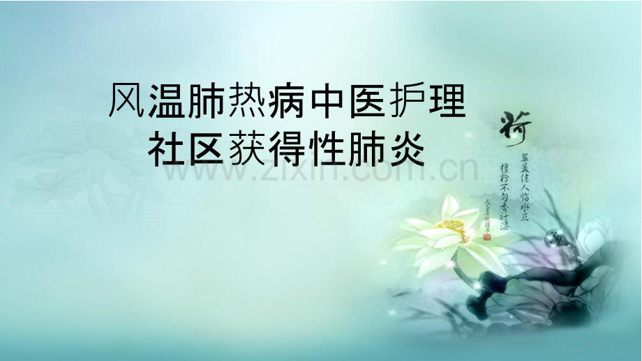 风温肺热病中医护理.pptx_第1页