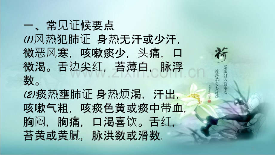 风温肺热病中医护理.pptx_第2页