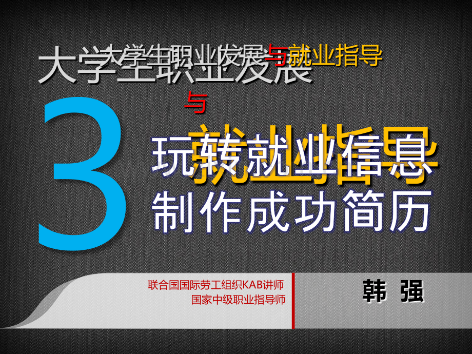 就业指导—简历制作(内部资料严禁外泄).ppt_第1页