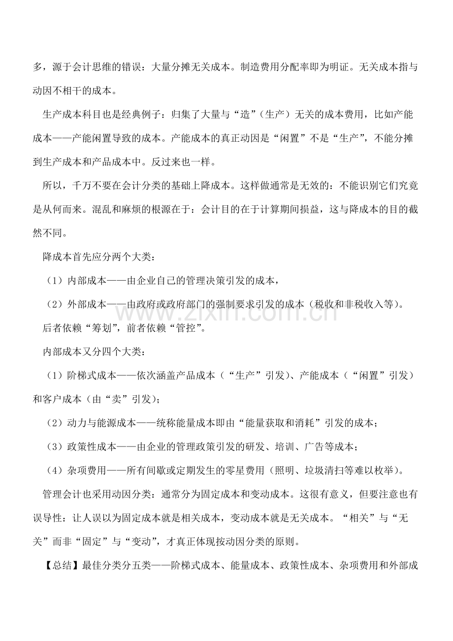 【会计经验】按动因正确分类最紧要.pdf_第2页
