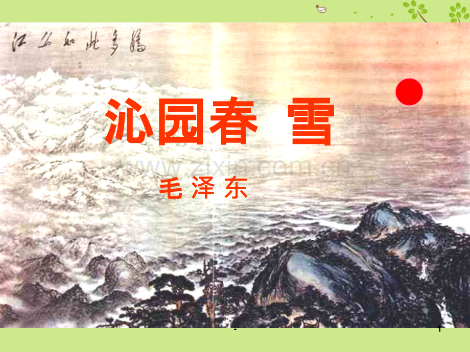 《沁园春雪》.ppt_第1页