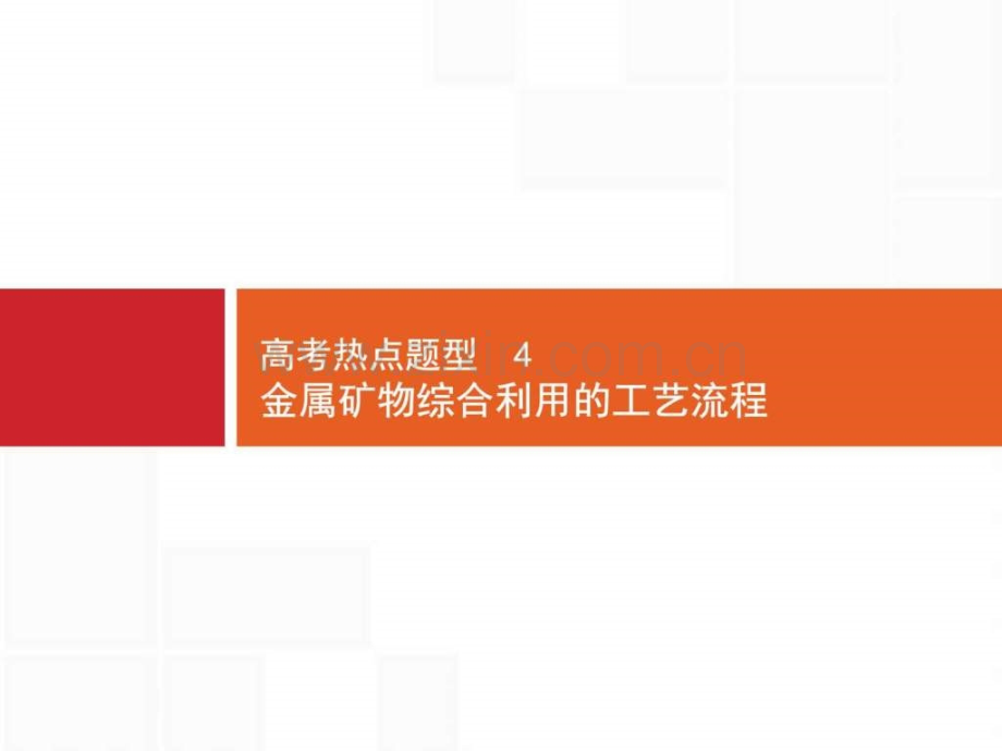 【一轮参考】高优指导2017化学人教版一轮高考热点题型4.ppt_第1页