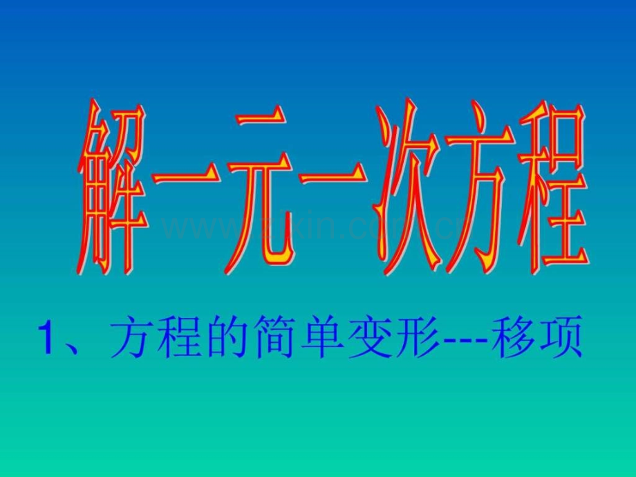 七级数学上册解一元一次方程32(1)人教版.ppt_第1页