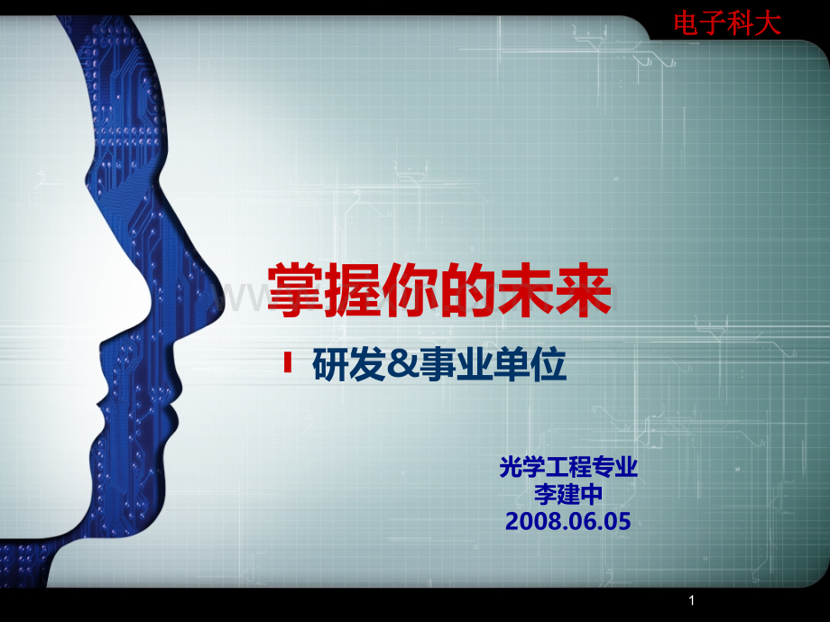 就业经验交流会-研发类和事业单位介绍.ppt_第1页