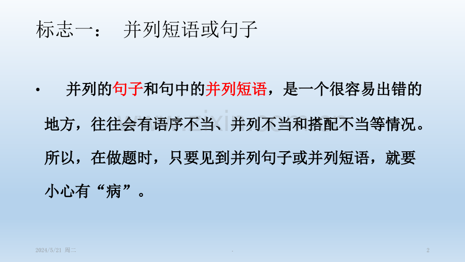 病句辨析十一个标志词.ppt_第2页