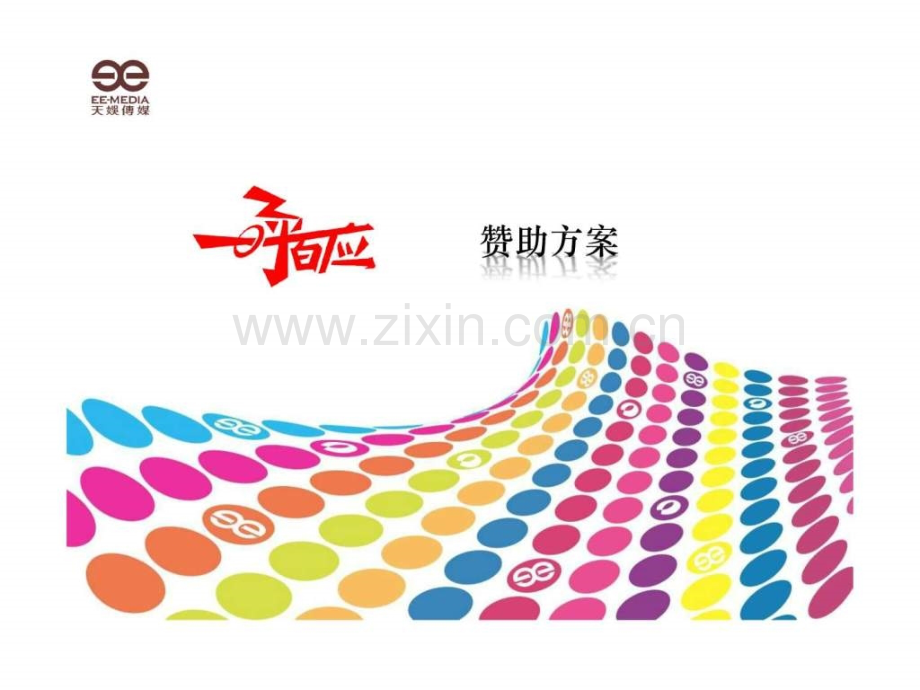 “一呼百应”大型互动演唱会暨综艺节目赞助全案.ppt_第1页