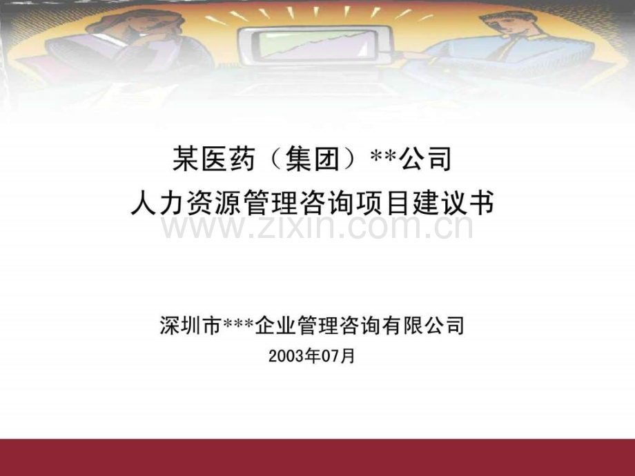 XX公司人力资源管理咨询项目建议书.ppt_第1页
