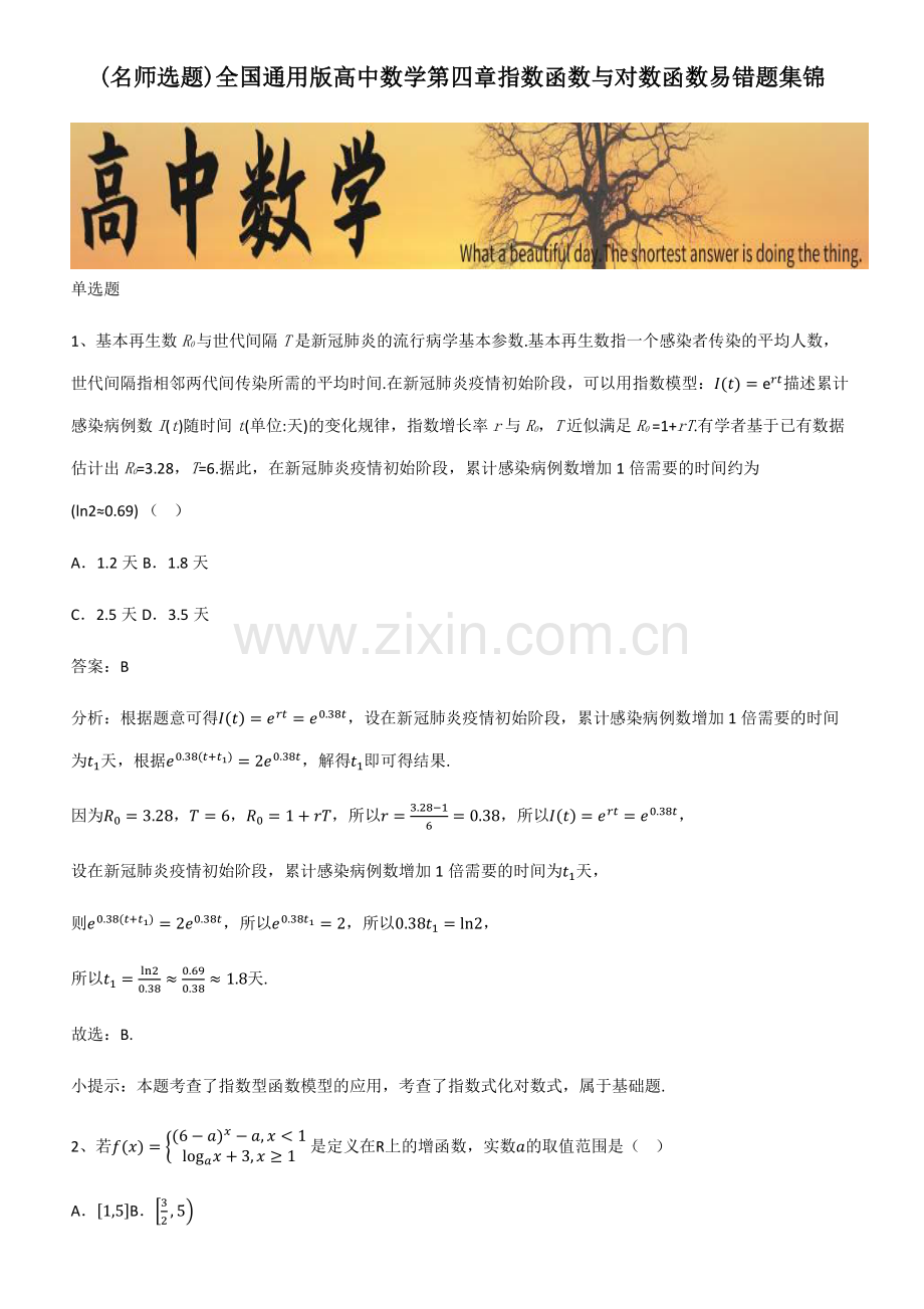 全国高中数学第四章指数函数与对数函数易错题集锦.pdf_第1页