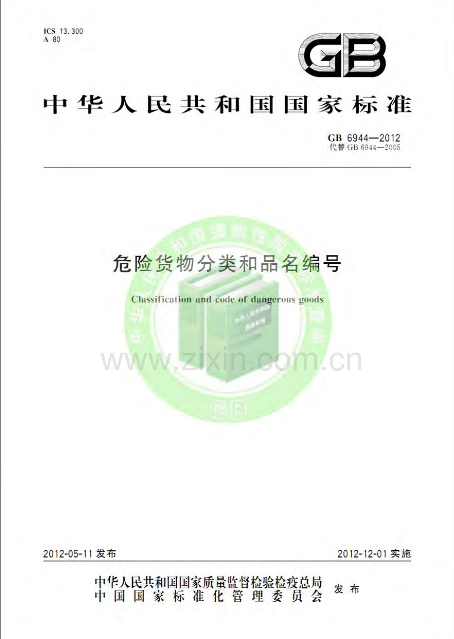 GB 6944-2012 危险货物分类和品名编号.pdf_第1页
