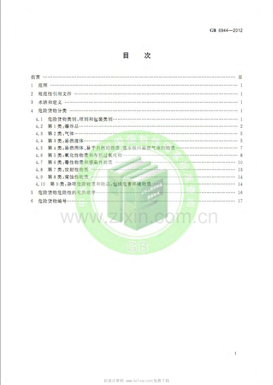 GB 6944-2012 危险货物分类和品名编号.pdf_第2页
