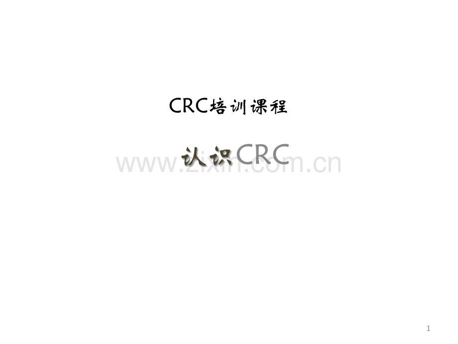 CRC的介绍.pptx_第1页