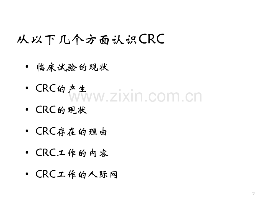 CRC的介绍.pptx_第2页