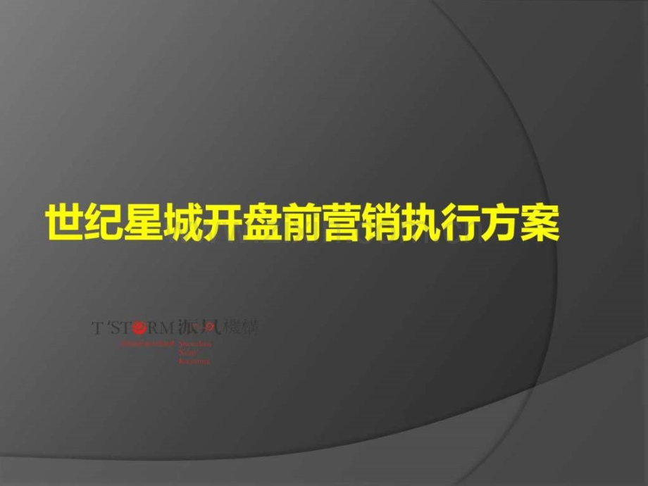 世纪星城开盘前阶段执行方案广告传媒人文社科专业资料.ppt_第1页