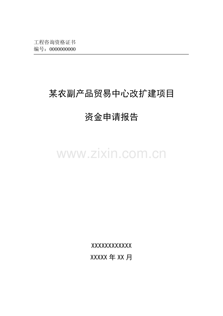某农副产品贸易中心改扩建项目资金申请报告.doc_第1页