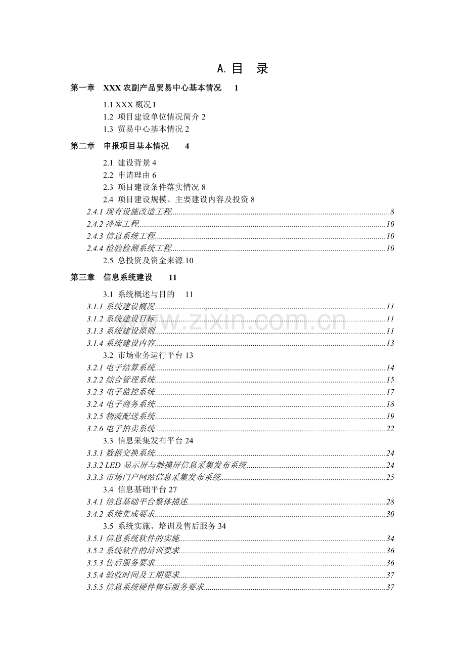 某农副产品贸易中心改扩建项目资金申请报告.doc_第2页