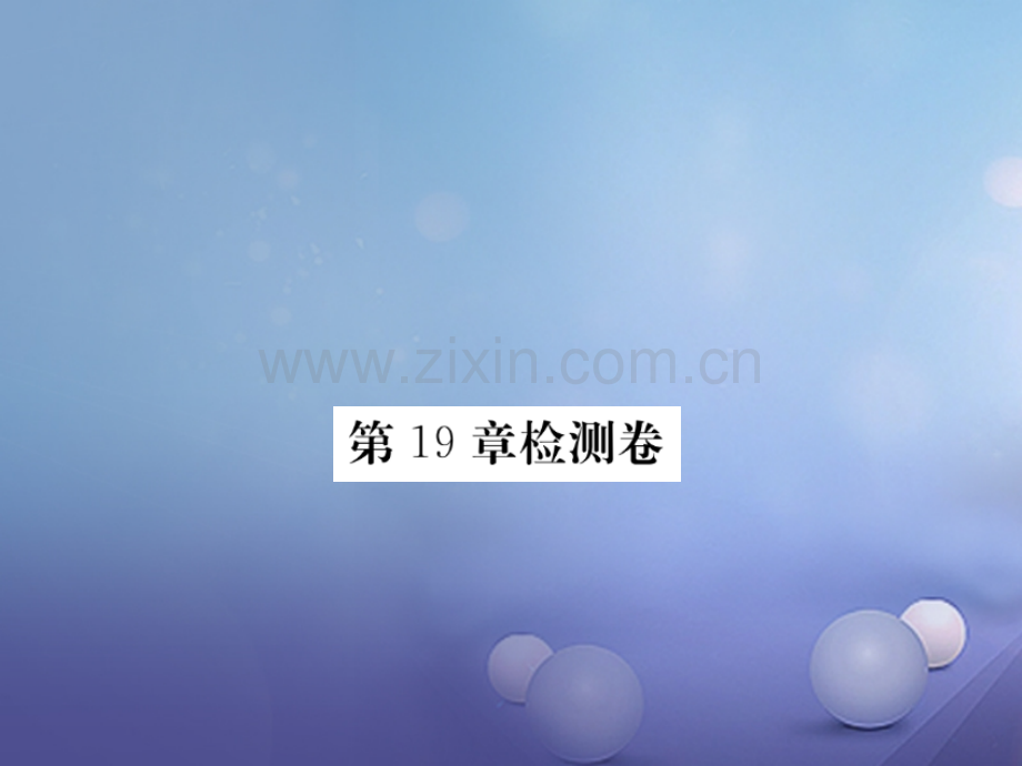 2017年秋八年级生物上册-第6单元-第19章-生物的生殖和发育检测卷优质北师大版.ppt_第1页