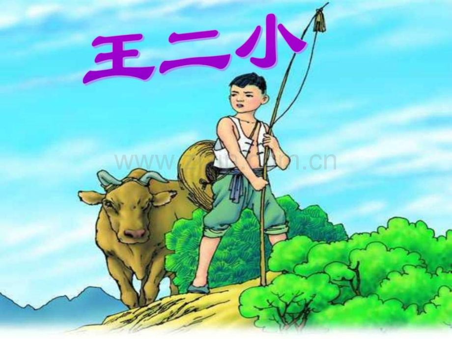 人教版一级语文下册《王二小》语文小学教育教育专区.ppt_第1页