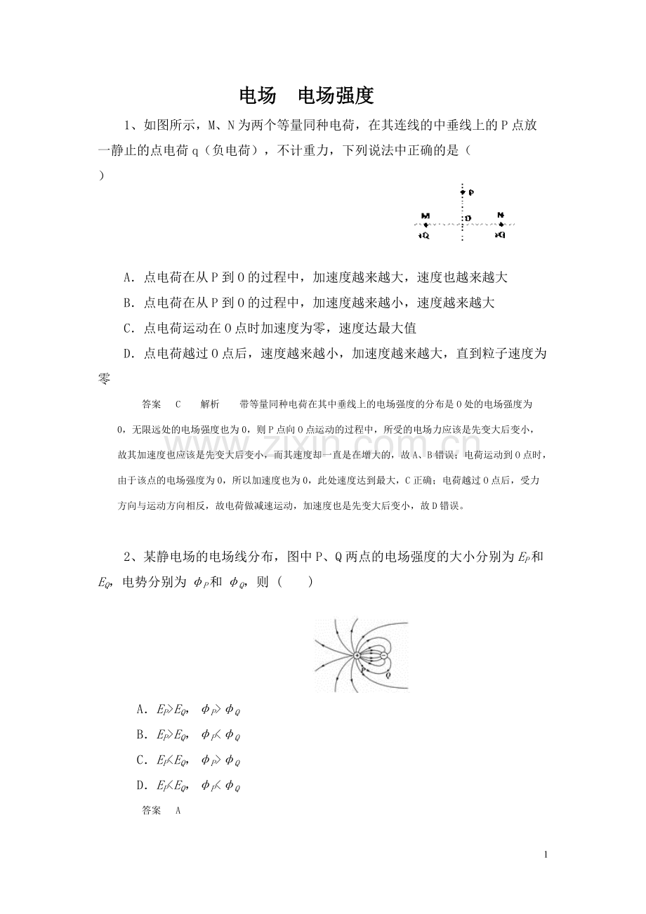 高中物理考题—电场电场强度-含答案要点.pdf_第1页