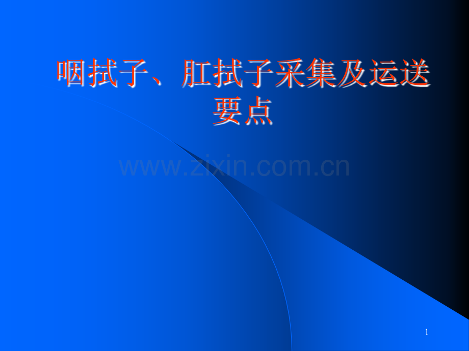 咽拭子肛拭子采样.ppt_第1页