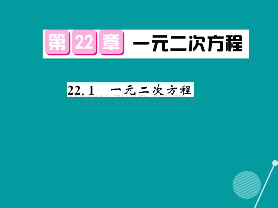 2016年秋九年级数学上册-22.1-一元二次方程华东师大版.ppt_第1页