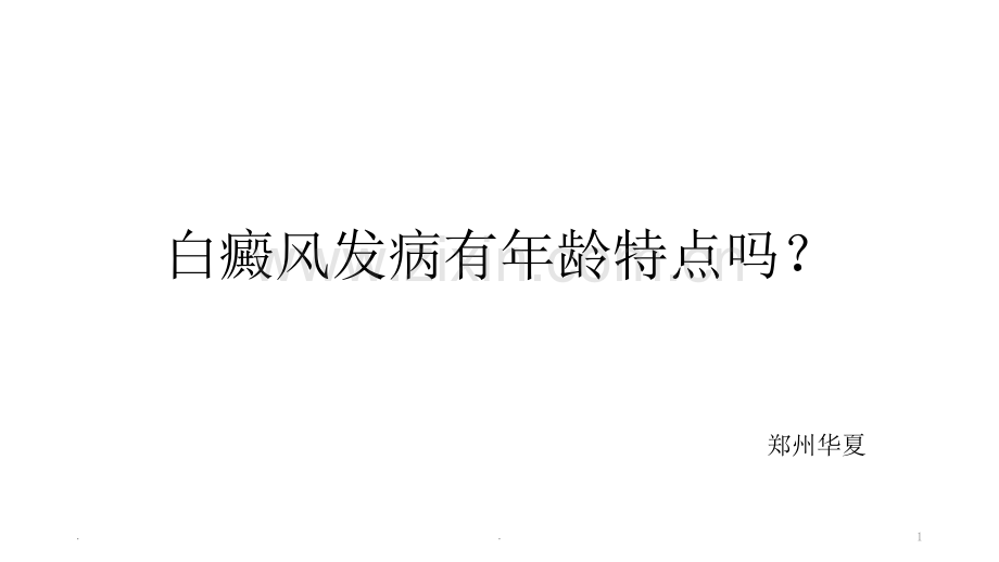 白癜风发病有年龄特点吗？.ppt_第1页