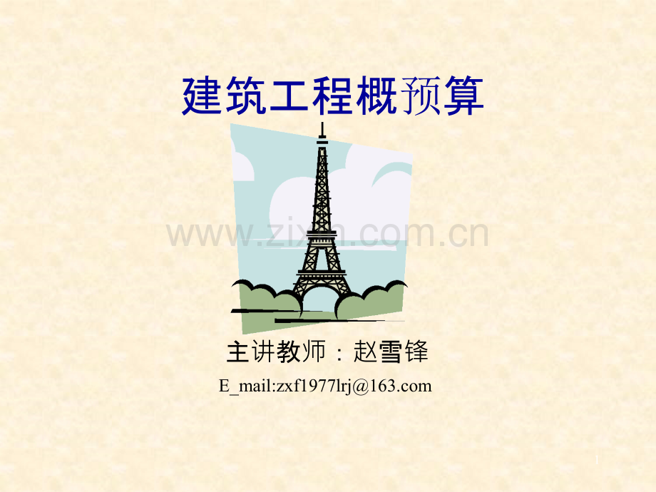 建筑工程概预算基础知识简介-.ppt_第1页