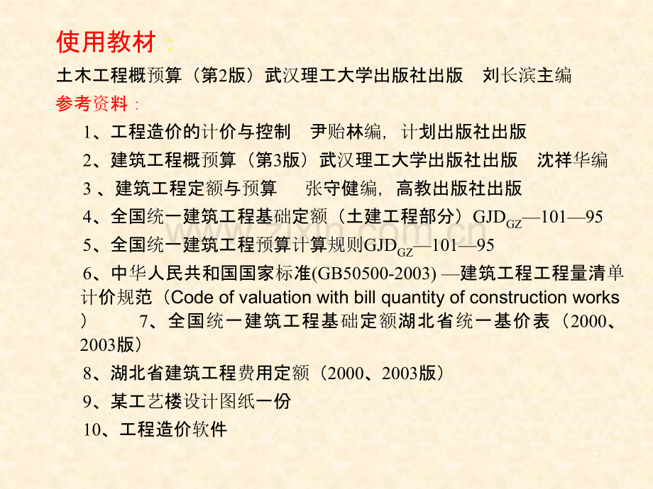 建筑工程概预算基础知识简介-.ppt_第2页